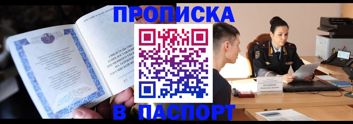 прописка от собственника в Москве